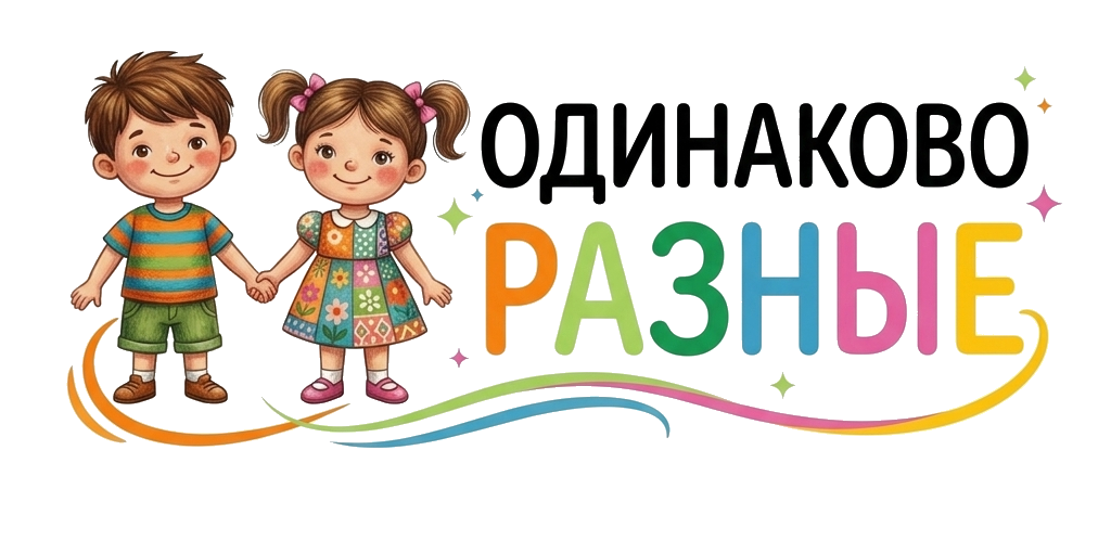 Одинаково Разные